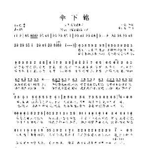 伞下铭_歌曲简谱_词曲:南棠 著小生