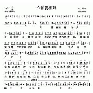 心怡爱相随_通俗唱法乐谱_词曲:张强 王光兴