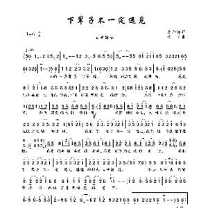 下辈子不一定遇见_歌曲简谱_词曲:乔泽涛 张丰