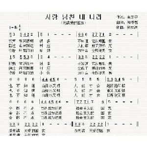充满爱的国家 朝鲜 _外国歌谱_词曲:全东宇 翻译:郑学哲 赵成诛