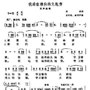我站在雄伟的火炮旁_民歌简谱_词曲:奋起 吕仲起 由传声