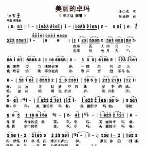 美丽的卓玛_歌曲简谱_词曲:姜仁波 陈世强