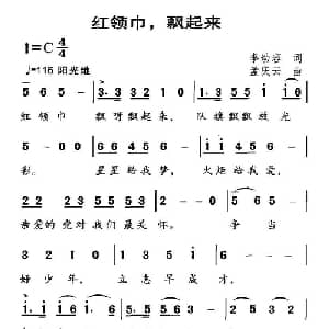 红领巾,飘起来_儿歌乐谱_词曲:李幼容 孟庆云