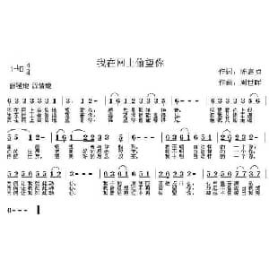 我在网上偷望你_通俗唱法乐谱_词曲:陈启贞 周世晖