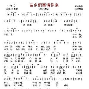 苗乡侗寨请你来_歌曲简谱_词曲:胡立宏 范援朝