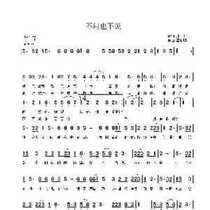 不问也不说_歌曲简谱