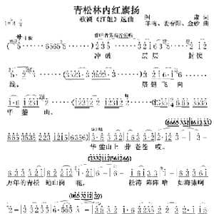 青松林内红旗扬01,02_歌曲简谱_词曲:阎肃 羊鸣姜春阳金砂