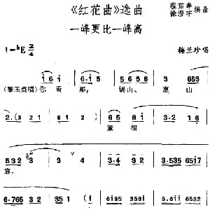 锡剧 红花曲 选曲 一峰更比一峰高 梅兰珍 程茹辛 徐澄宇编曲