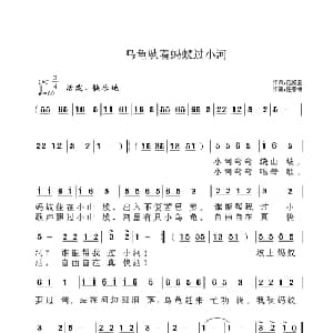 乌龟驮着蚂蚁过小河_儿歌乐谱_词曲:范修奎 任春林