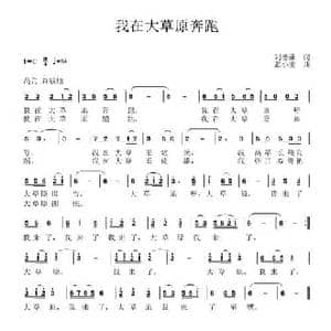 我在大草原奔跑_民歌简谱_词曲:刘德谦 张小宝