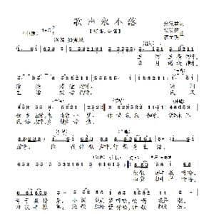 歌声永不落_歌谱投稿_词曲:张发慈 张发慈.廖光明