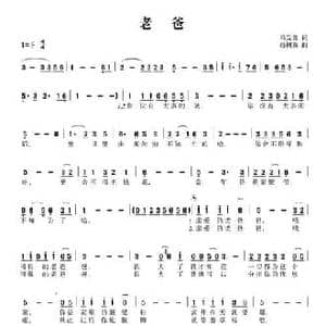 老爸_民歌简谱_词曲:马发喜 孙树森