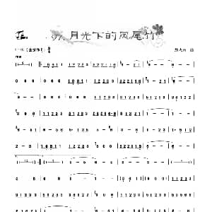 葫芦丝谱 | 葫芦丝曲精选 月光下的凤尾竹 施光南曲 王甲坤 王甲华编著