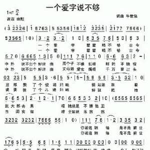 一个爱字说不够_民歌简谱_词曲:牛世强 牛世强