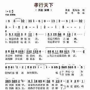 孝行天下_歌谱投稿_词曲:李盟 葛俊仙 任冬伟