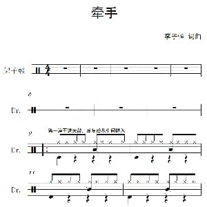 牵手 架子鼓谱 李子恒