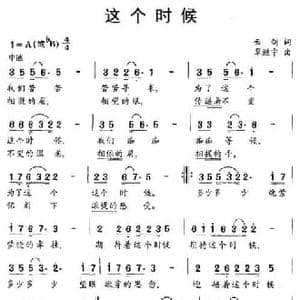 这个时候_民歌简谱_词曲:云剑 覃继宁