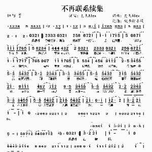 不再联系续集_歌谱投稿_词曲:夏天Alex 夏天Alex