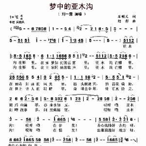 梦中的亚木沟_歌曲简谱_词曲:石顺义 绍彰