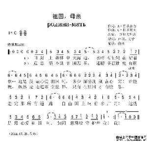 俄 祖国,母亲_歌谱投稿