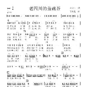 老四川的盖碗茶_歌曲简谱_词曲:李大江 任清彪