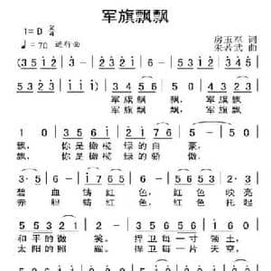 军旗飘飘_民歌简谱_词曲:房玉军 朱若武