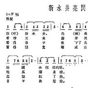 新水井亮闪闪_民歌简谱_词曲:红旗歌谣 赵璧音乐组