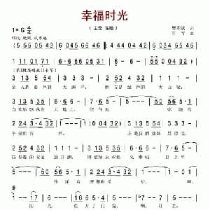 幸福时光_美声唱法乐谱_词曲:樊孝斌 印青