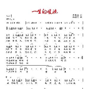 一生的暖流_歌曲简谱_词曲:萧思林 向邦瑜