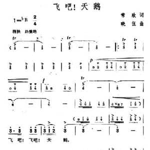 飞吧！天鹅_民歌简谱_词曲:常欣 晓伍