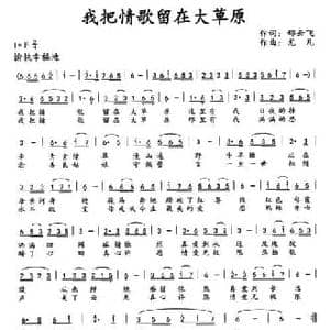 我把情歌留在大草原_民歌简谱_词曲:邢云飞 尤凡