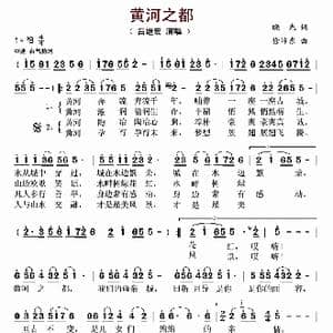 黄河之都_歌谱投稿_词曲:晓光 徐沛东