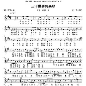 三千世界鸦杀尽_通俗唱法乐谱_词曲:薇采之依 花之祭P