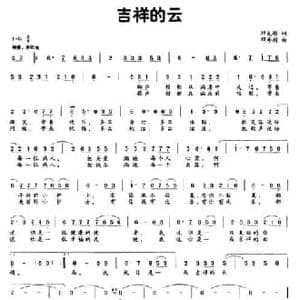 吉祥的云_民歌简谱_词曲:邓成彬 邓寿剑