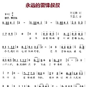 永远的雷锋叔叔_儿歌乐谱_词曲:刘志毅 于显文