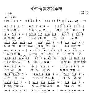 心中有爱才会幸福_歌曲简谱_词曲:歌声 天恩