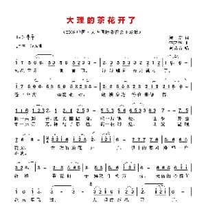 大理的茶花开了_歌曲简谱_词曲:鲍方 李亮华