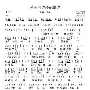 分手后谁还记得谁_歌曲简谱_词曲:徐晓岚 李勇军