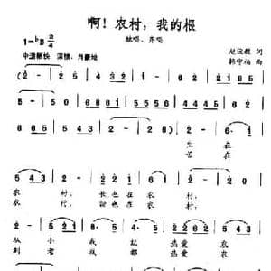 啊,农村,我的根_民歌简谱_词曲:赵俊毅 韩守福