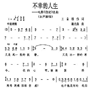 不幸的人生_美声唱法乐谱_词曲:王泉 韩伟 施光南