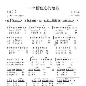 一个留住心的地方_歌曲简谱_词曲:叶连军 鲁新华