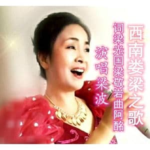 西南娄梁之歌_歌曲简谱_词曲:梁敬岩梁光国 阿酩
