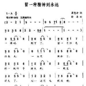 留一种精神到永远_民歌简谱_词曲:蒲惠瑜 徐涛