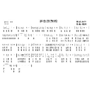 开创新辉煌_通俗唱法乐谱_词曲:顾翔 顾翔
