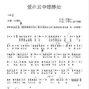 爱在云中缥缈处_通俗唱法乐谱_词曲:邓堪心 邓堪心,云中缥缈
