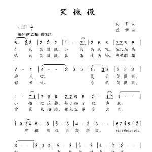 笑微微_儿歌乐谱_词曲:向阳 成学