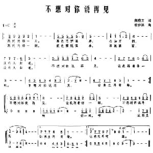 不想对你说再见_通俗唱法乐谱_词曲: 杜伊林