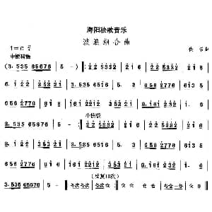 中国民族民间舞曲选 二 山东秧歌 海阳秧歌 波浪组合