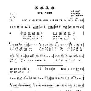 ​落难英雄_歌谱投稿_词曲:卢海霞 流天依