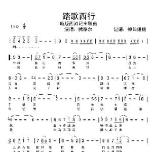 踏歌西行_歌谱投稿